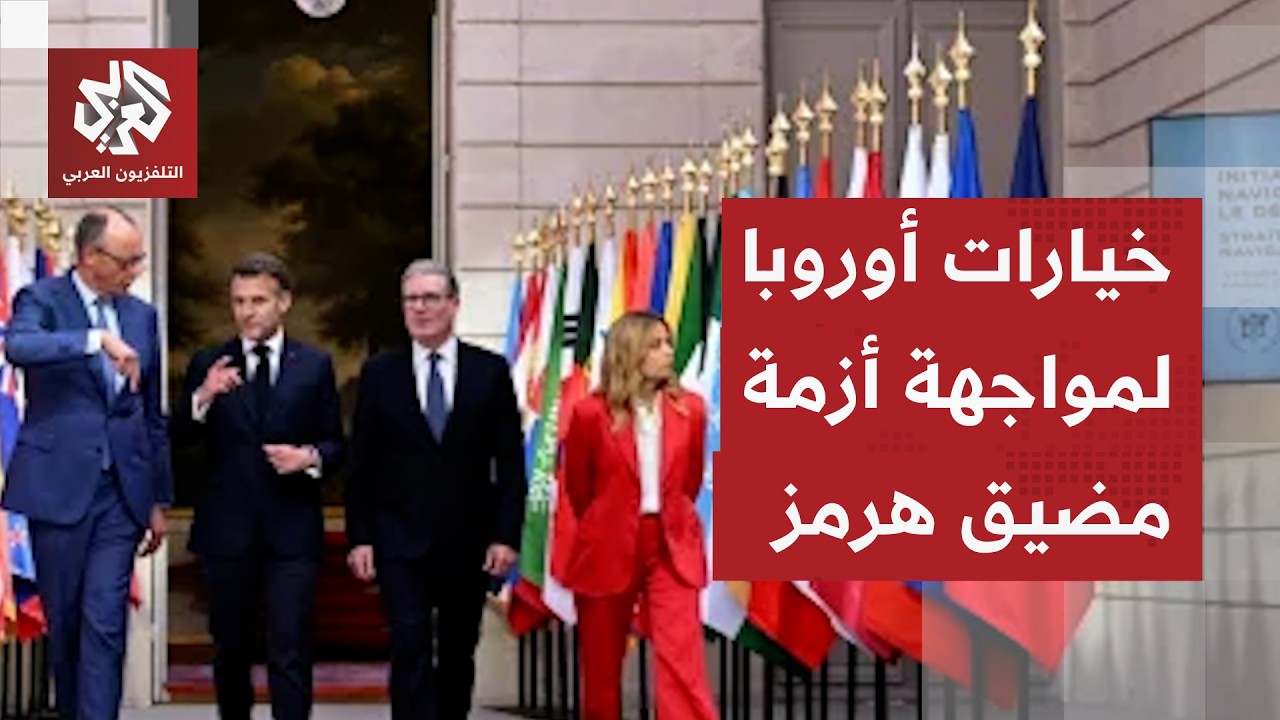 كيف ستتحرك أوروبا لإنهاء أزمة مضيق هرمز ووقف الحرب في الشرق الأوسط؟