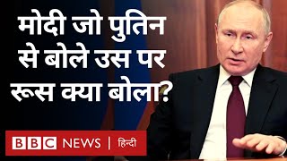 India Russia Relations: PM Modi की पुतिन के सामने की गई टिप्पणी पर क्या बोला Russia? (BBC Hindi)