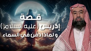 نبيل العوضي | قصة نبي الله إدريس عليه السلام ولماذا رفعت الملائكة إلى السماء لتقبض روحه ؟