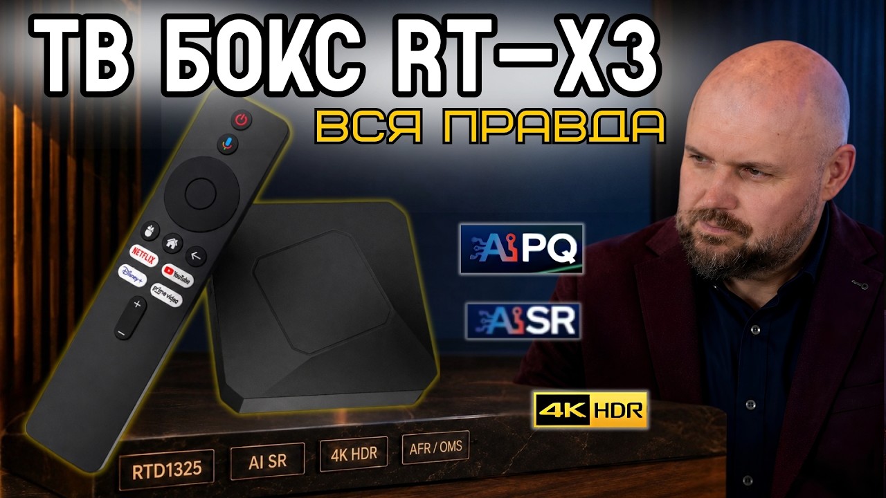 ТВ БОКС RT-X3 - ЗНАКОМОЕ ЖЕЛЕЗО ПОД ДРУГИМ ИМЕНЕМ? ПОЛНЫЙ ТЕСТ REALTEK RTD1325, 4K HDR, AI SR ?