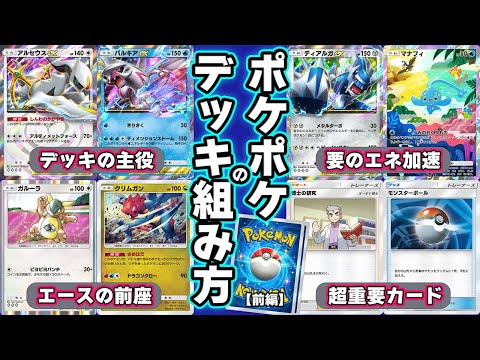 【ポケポケ】初心者必見！どんなゲームでも応用がきくデッキ作りの考え方解説 ～エース編～ #ポケポケ #ポケモン #ポケモンカード