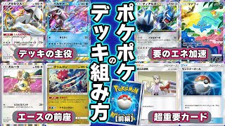 【ポケポケ】初心者必見！どんなゲームでも応用がきくデッキ作りの考え方解説 ～エース編～ #ポケポケ #ポケモン #ポケモンカード