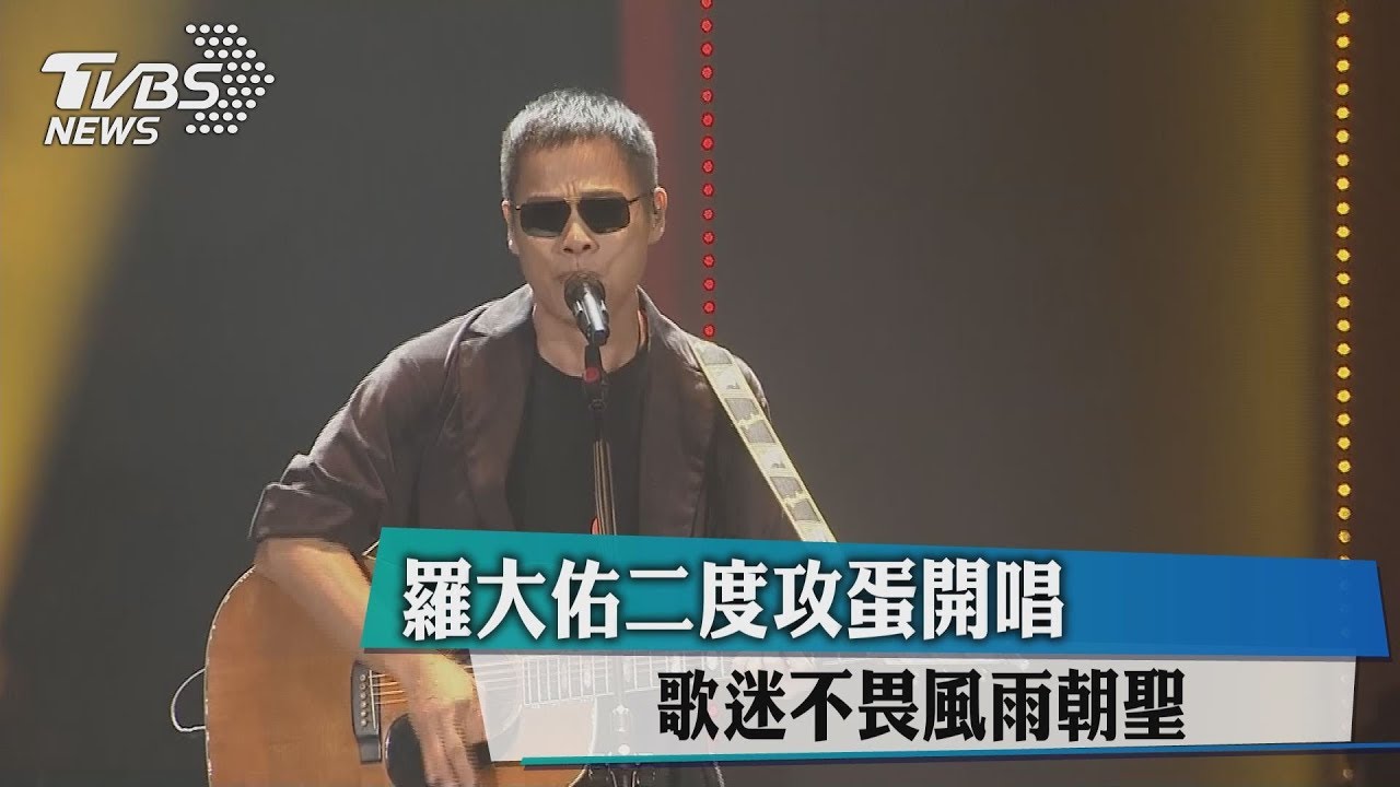 羅大佑二度攻蛋開唱　歌迷不畏風雨朝聖