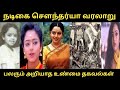 நடிகை செளந்தர்யா வரலாறு Actress Soundarya பலரும�