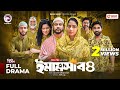 Emamshab 4 ইমামসাব ৪ Full Natok Eagle Team Iftekhar Ifti Mumu Islamic Natok 2025