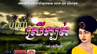 បណ្ដាំស្រីក្បត់ Bondam Srei Kbort --  Ros Sereysothea -- Khmer Golden Classic