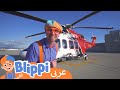 Blippi Explores A Firefighting Helicopter بليبي يستكشف بليبي يستكشف مروحي