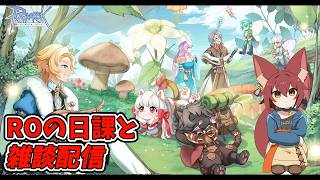 【RO/】2026/05/18　RO狩り雑談ラジオ　第543回 【ラグナロクオンライン/Vtuber/】