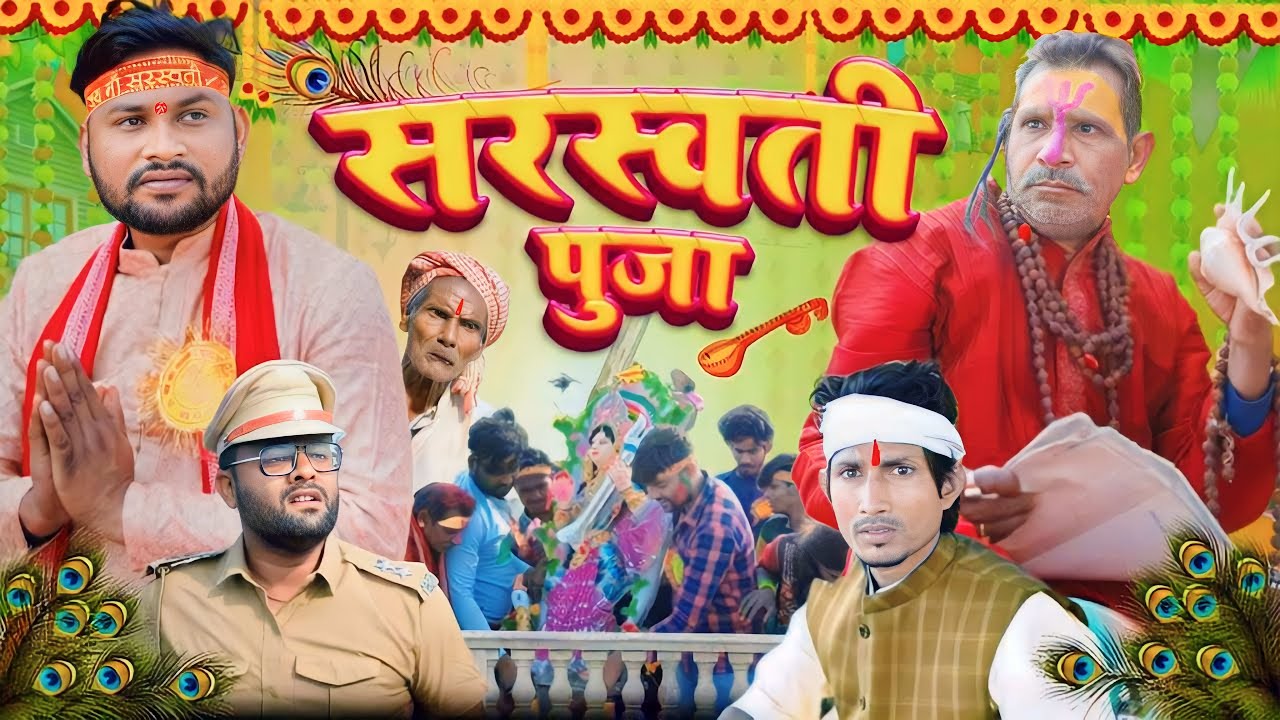 सरस्वती पुजा | Sarswati Pooja | Dileep Vines | #manimerajvines #jhagrumahtocomedy