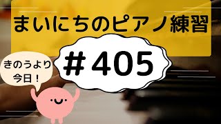 Download lagu 【毎日のピアノの練習#405】だんだん/モシュコフスキー・エルガー・ベレンス mp3