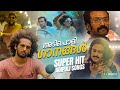 നാടെങ്ങും തരംഗം സൃഷ്‌ടിച്ച ADIPOLI SONGS MALAYALAM F
