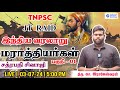 மராத்தியர்கள் சத்ரபதி சிவாஜி பகுதி 01 