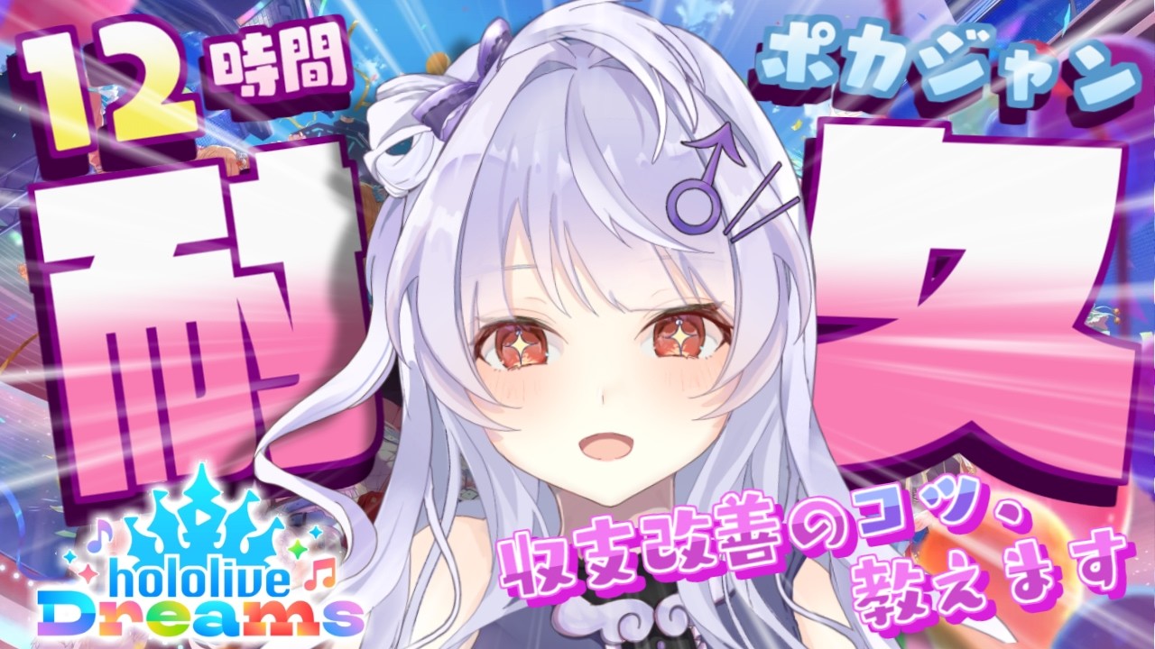 【#ホロドリ】シャドバガチ勢による ポカジャン！12時間耐久配信✨【個人Vtuber】