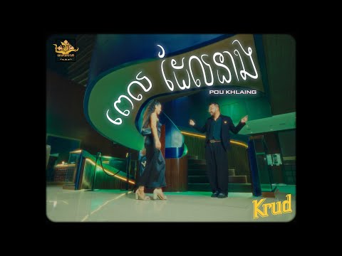 POU KHLAING ‘ពេលដែលនាង’ (Music Video)
