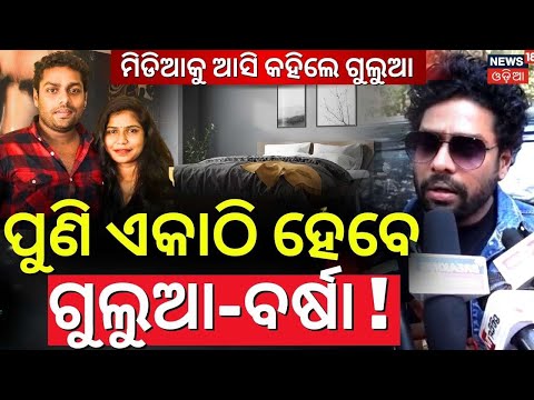 ଏକାଠି ହେବେ ଗୁଲୁଆ-ବର୍ଷା ! Comedian Gulua Reaction On Wife Barsha | Gulua Comedy | Gulua Barsha News