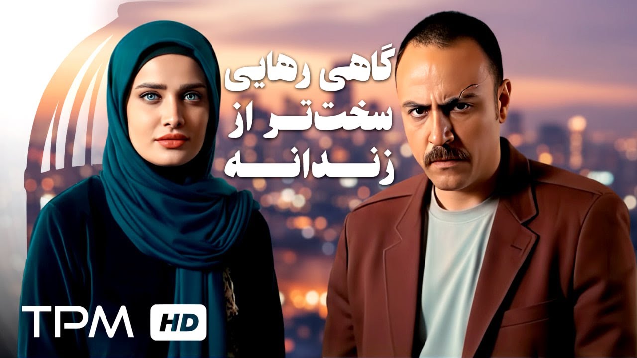 گاهی رهایی سخت از زندانه! ✨