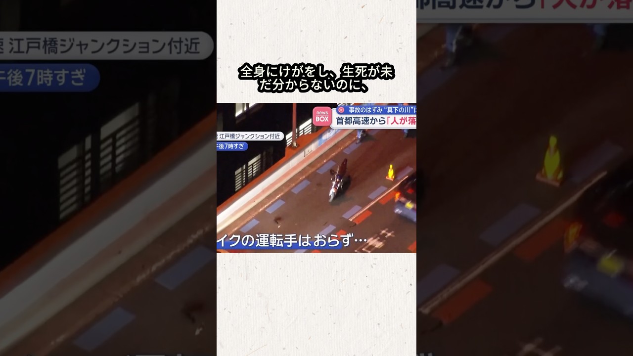 首都高でバイクと車の事故 バイクの運転手が川に落下 東京・中央区日本橋#事件#事故