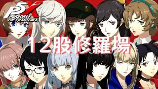 【P5X】ペルソナ５: The Phantom X 12股修羅場【ネタバレ注意】