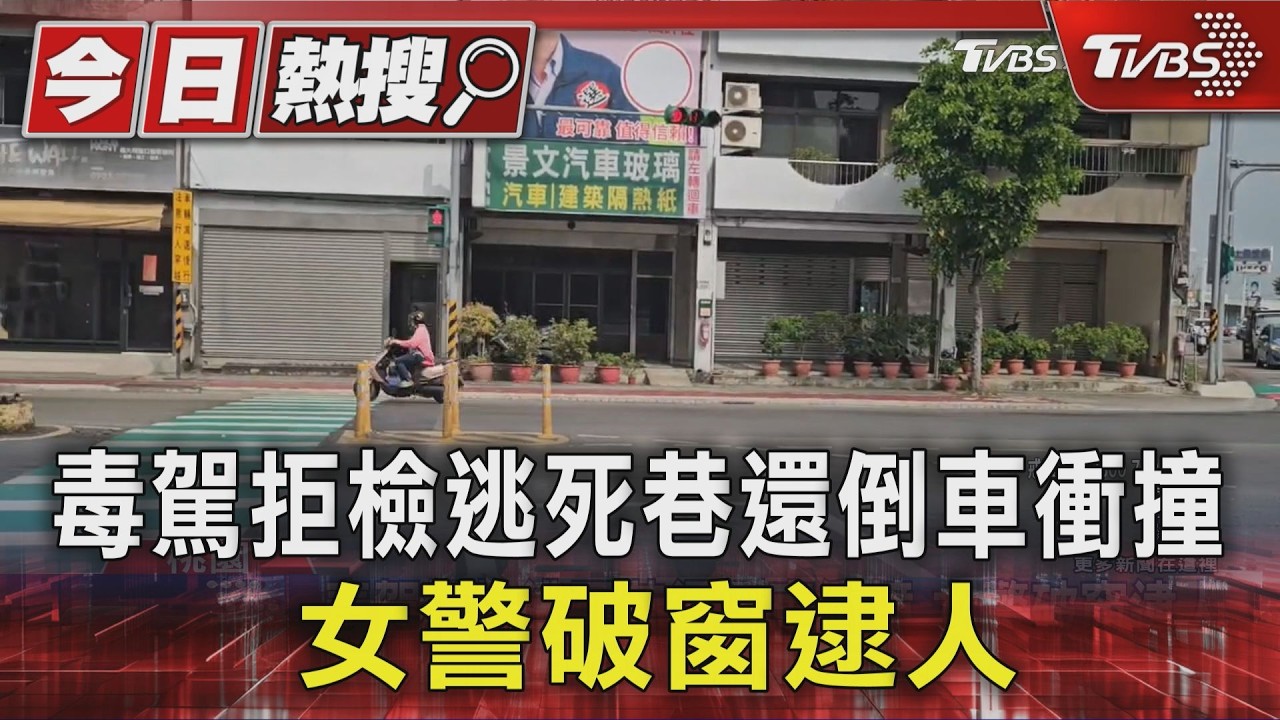 毒駕拒檢逃死巷還倒車衝撞 女警破窗逮人