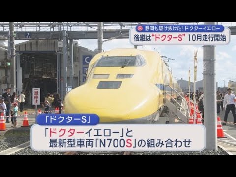 YouTube Video 新幹線の点検専用車両「ドクターイエロー」の後継は「ドクターＳ」　２０２７年１月から点検を開始