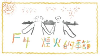 Download lagu F4 - Yan Huo De Ji Jie (Season of Firework)|Lyric Video mp3 Download lagu F4 - Yan Huo De Ji Jie (Season of Firework)|Lyric Video mp3