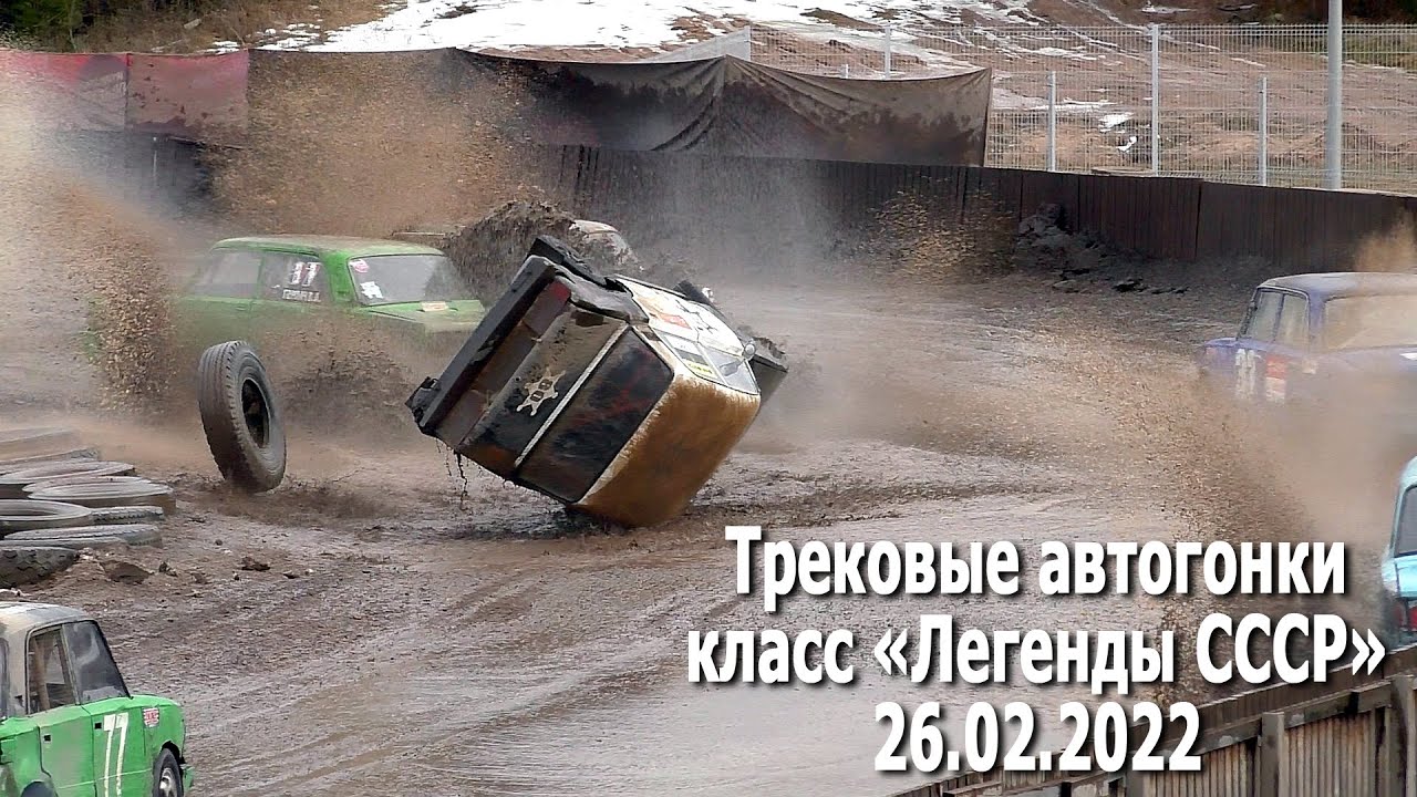 Трековые автогонки 2022. Класс «Легенды СССР», 4 этап (26.02.2022, РСТЦ ДОСААФ) - автоспорт Беларуси