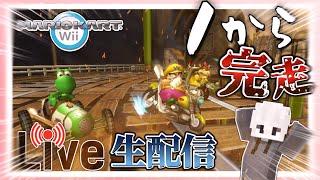 【マリオカートwii】 一から完走したい配信