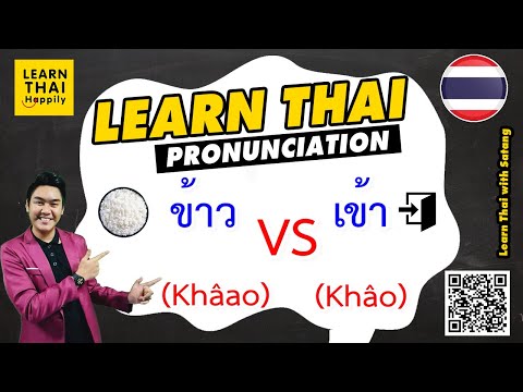 Learn Thai : how to pronounce ข้าว(RICE) VS เข้า(Enter) #learnthai #thailanguage #thaipronunciation