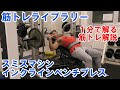 【1分で解る筋トレ解説】スミスマシンインクラインベンチプレス【筋トレライブラリー】