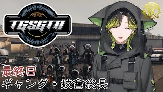 【TGSGTA】最高の仲間！！！蛟會総長　最終日【にじさんじ/渋谷ハジメ】