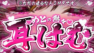 【耳責めASMR/黒3dio】あちゅっっっ💕【東雲めと/AVtuber】