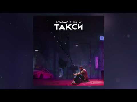 SelimRamil, KripMus - Такси