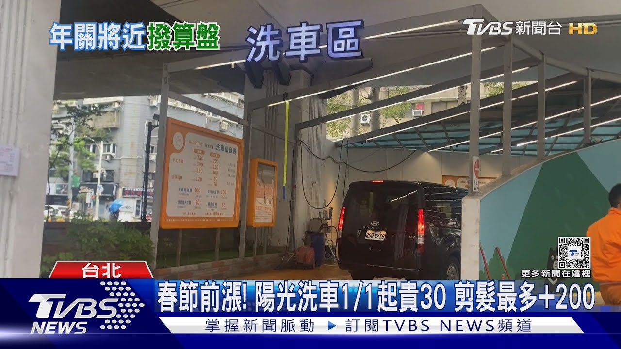 春節前漲! 陽光洗車1/1起貴30 剪髮最多+200