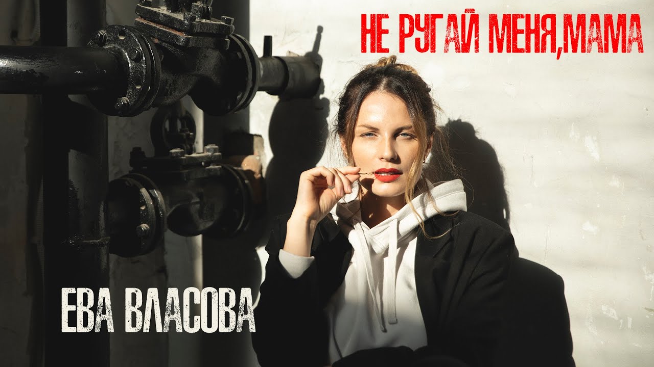 Ева Власова — Не ругай меня, мама
