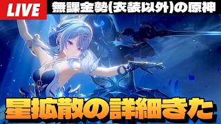 【原神】星拡散詳細軽く見たんだけど七七ちゃんに星拡散バフついてねえか？！最高じゃねえか～初見さん大歓迎～【Genshin Impact】