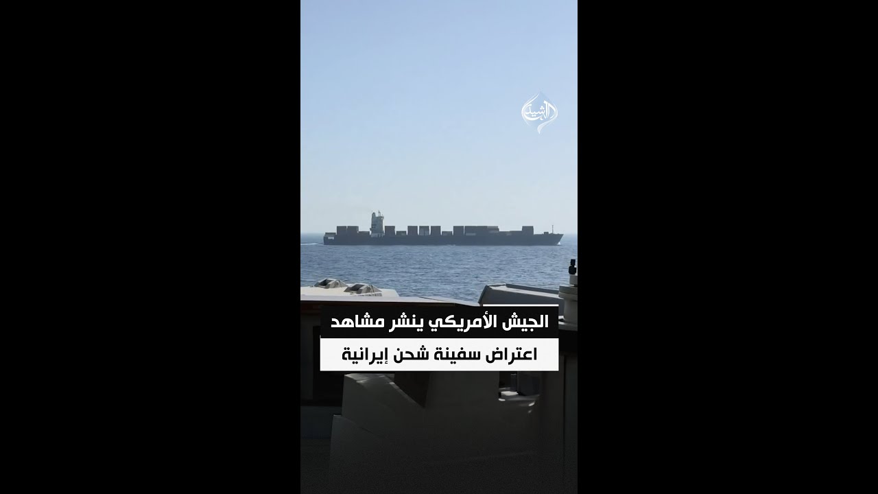 فيديو | الجيش الأمريكي ينشر مشاهد اعتراض سفينة شحن إيرانية وإطلاق النار عليها
