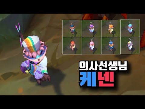 의사선생님 케넨 크로마 8종 [Kennen M.D Chroma Skins]