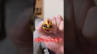 【ショート変身動画】ゴジュウウルフに変身してみた【#ナンバーワン戦隊ゴジュウジャー 】