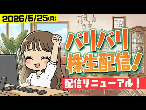 バリバリ株生配信!【2026/5/25】配信リニューアルしました!