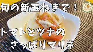 【母の味】作り置きにも！新玉ねぎとトマトの簡単マリネ🍅冷やすだけで完成！夏に食べたい一品