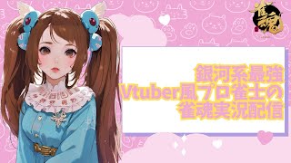【雀魂】麻雀プロの実況配信【玉の間/雀豪1】
