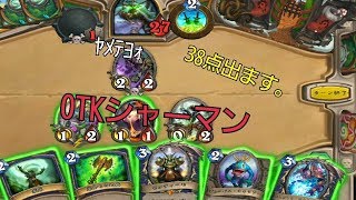 【Hearthstone】ゼンティーモOTKシャーマン！！マーロックは添えるだけ…
