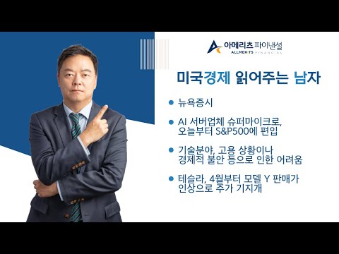 Y미국경제 읽어주는 남자 경제남 0318 2024