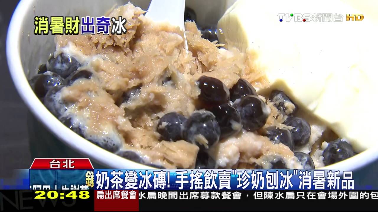 奶茶變冰磚！　手搖飲賣「珍奶刨冰」消暑新品