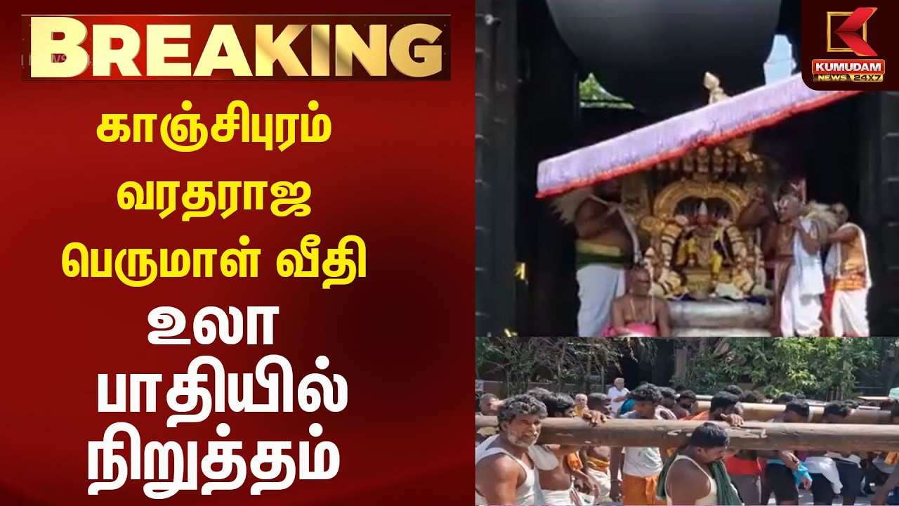 காஞ்சிபுரம் வரதராஜ பெருமாள் வீதி உலா பாதியில் நிறுத்தம் | Kumudam News