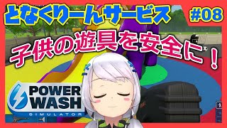 【Power Wash Simulator】#08 遊び場を洗浄する・前編【となくりーんサービス / とな】