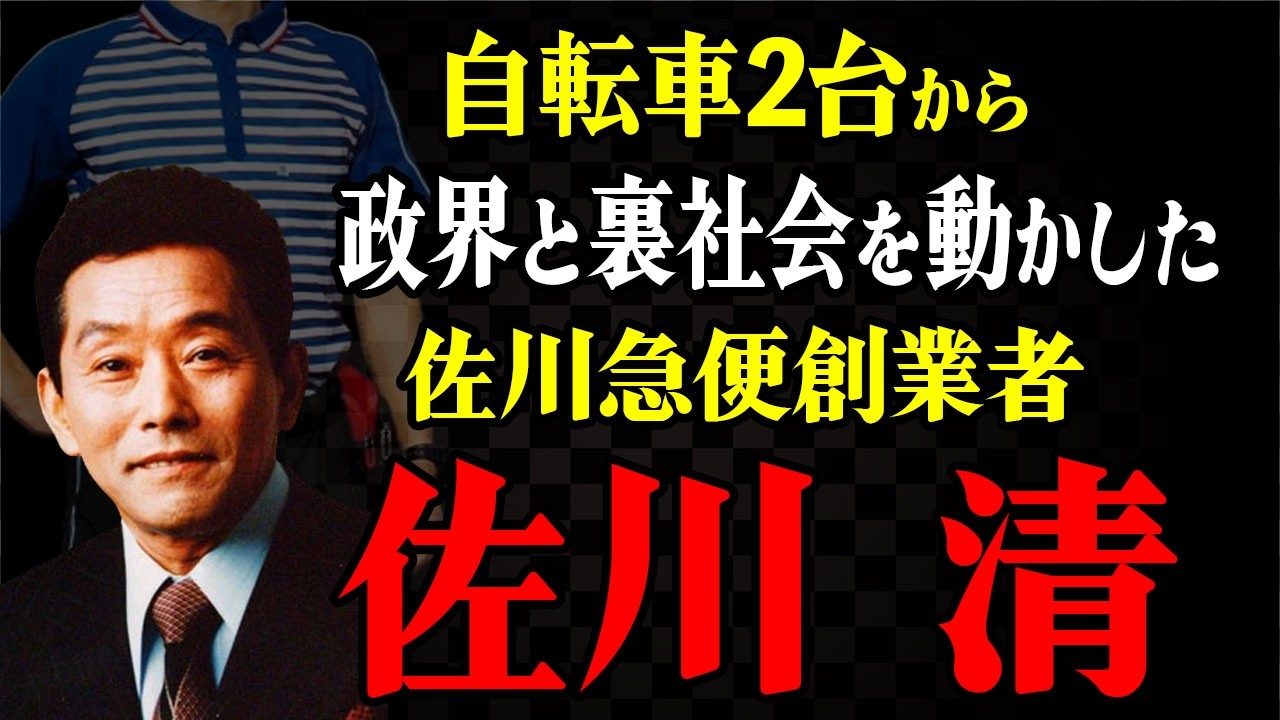 佐川急便創業・佐川清～自転車2台から政界・闇社会を動かした物流王の知られざる驚愕の人生。