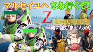 【worldwarZ】関西女子とゾンビの日常！今日はみんなでポイント稼Go～！ ＃初見さん歓迎 #WWZ　＃参加型