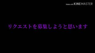 リクエスト募集動画