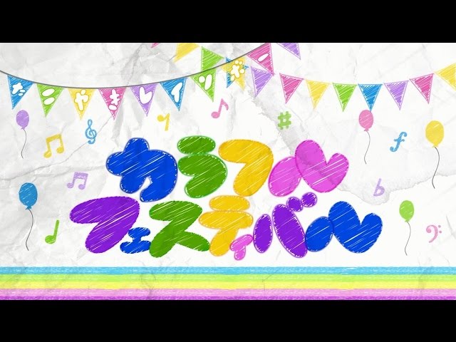 カラフルフェスティバル / たこやきレインボー